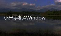 小米手機4Windows10ROM6月1日開啟內測