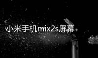 小米手機(jī)mix2s屏幕怎么樣（小米mix2s屏幕）