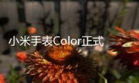 小米手表Color正式發售！支持117種運動模式