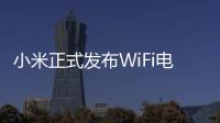 小米正式發(fā)布WiFi電力貓產(chǎn)品：有插座就有WIFI