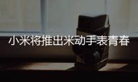 小米將推出米動手表青春版 7月4日正式發(fā)布