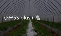 小米5S plus（高配版/全網通）忘了手機密碼怎么辦？