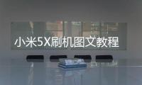 小米5X刷機圖文教程