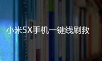 小米5X手機一鍵線刷救磚教程，輕松刷回官方系統