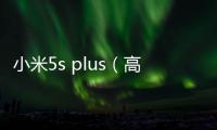 小米5s plus（高配版/全網通）手機不能連接USB，線刷寶怎么刷機？