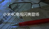 小米4C電視閃亮登場 具備“人工智能”MIUI TV操作系統(tǒng)
