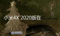 小米4X 2020版在印度上市：55英寸，搭載4K HDR顯示屏