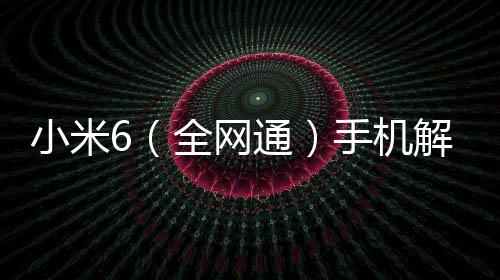 小米6（全網通）手機解鎖，應如何正確連接數據線和電腦？