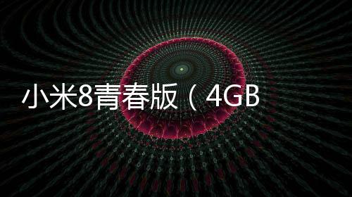 小米8青春版（4GB RAM全網(wǎng)通）一鍵刷機工具