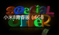 小米8青春版（6GB RAM/全網通）忘了手機密碼怎么辦？