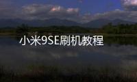 小米9SE刷機教程