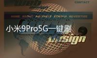 小米9Pro5G一鍵刷機教程，快速獲取Root權限