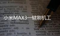 小米MAX3一鍵刷機(jī)工具排行榜，什么刷機(jī)工具最好用？