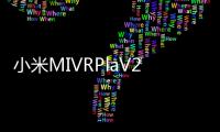 小米MIVRPlaV2是首款VR頭戴式耳機的后繼產品