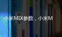 小米MIX參數，小米MIX配置參數