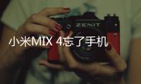 小米MIX 4忘了手機(jī)密碼怎么辦？