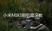 小米MIX3刷機(jī)圖文教程