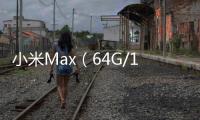 小米Max（64G/128G高配版）手機忘記密碼怎么刷機？