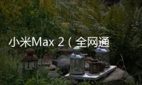 小米Max 2（全網通）手機怎么升級系統？