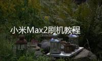 小米Max2刷機教程