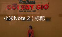 小米Note 2（標配版/全網通）一鍵刷機工具