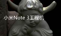 小米Note 3工程機遭拍賣：屬于限量版