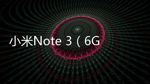 小米Note 3（6GB RAM/全網通）忘了手機密碼怎么辦？