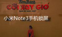 小米Note3手機鎖屏密碼忘了怎么辦？忘了手機密碼怎么辦？