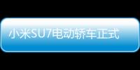 小米SU7電動轎車正式亮相MWC 2024