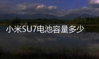 小米SU7電池容量多少