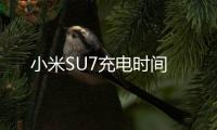 小米SU7充電時間