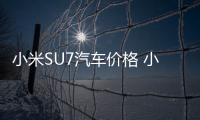 小米SU7汽車價格 小米SU7官方定價