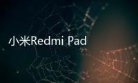 小米Redmi Pad Pro平板通過3C認證，顯示支持33W充電