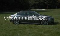 小米Yunmi智能洗衣機發布價格為1399元