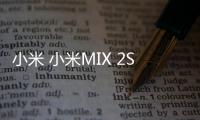 小米 小米MIX 2S刷機軟件