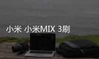 小米 小米MIX 3刷機root