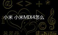 小米 小米MIX4怎么使用adb工具?刷機工具包下載