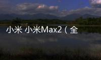 小米 小米Max2（全網(wǎng)通）刷機(jī)root