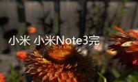 小米 小米Note3完美root