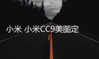 小米 小米CC9美圖定制版