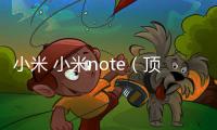 小米 小米note（頂配版） miuirom下載