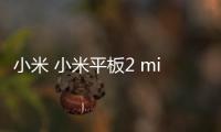 小米 小米平板2 miui下載