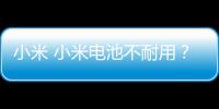 小米 小米電池不耐用？先看看手機電池健康度