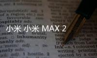 小米 小米 MAX 2怎么使用adb工具?刷機(jī)工具包下載