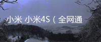 小米 小米4S（全網(wǎng)通）刷機(jī)軟件