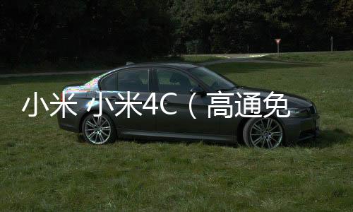 小米 小米4C（高通免解鎖） miuirom下載