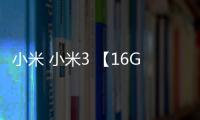 小米 小米3 【16G】電池不耐用？先看看手機電池健康度