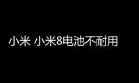 小米 小米8電池不耐用？先看看手機(jī)電池健康度