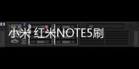 小米 紅米NOTE5刷機軟件