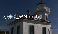 小米 紅米Note4刷機教程